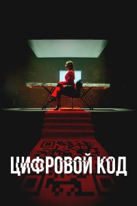  Цифровой код 